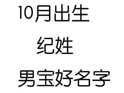 鼠年纪姓男孩大气响亮的名字