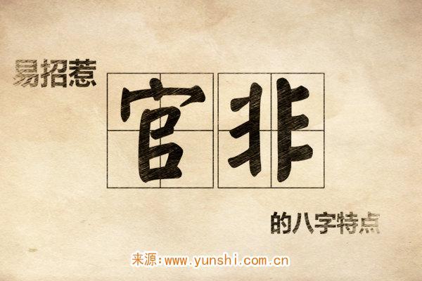 易招惹官非的八字特点