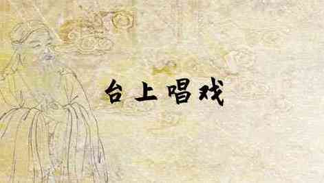 梦见唱戏是什么意思