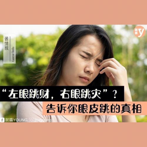 右眼皮一直跳是什么预兆