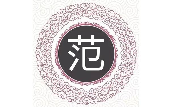 范姓蛇年男宝宝名字