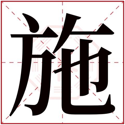 施字名字大全大气