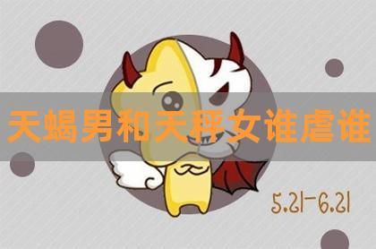 揭秘被女人完克的天秤男