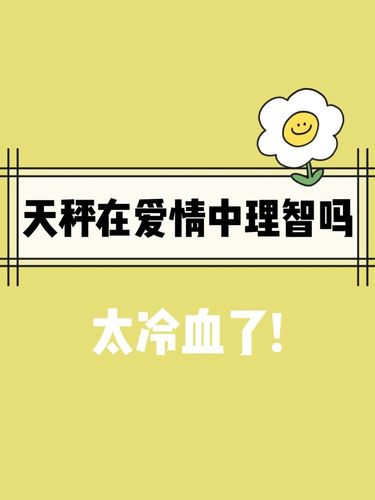 天秤座会在爱情中精于算计吗?