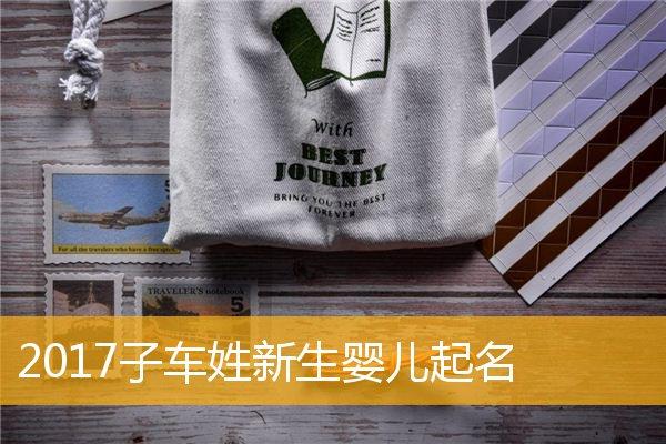 2月出生车姓男宝宝名字