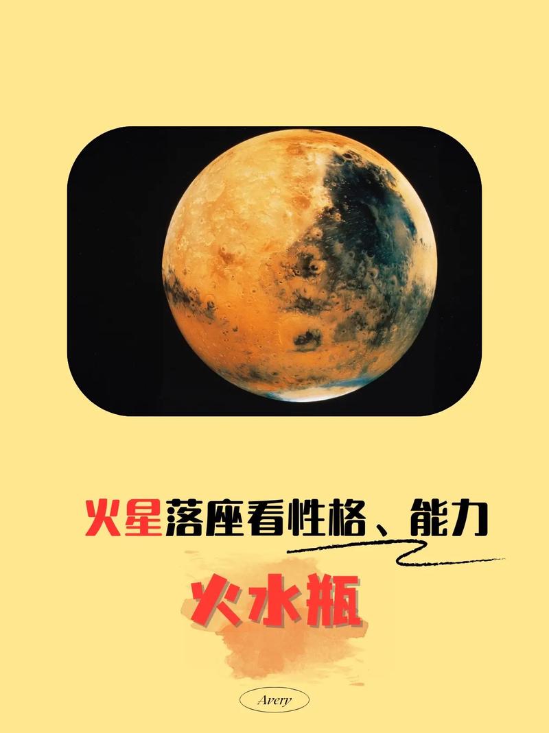 为什么说水瓶座是火星来的