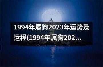 1994年2023年属狗全年运势