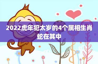属蛇的在虎年犯太岁吗?
