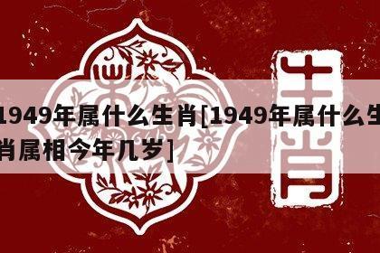 1949年是什么年 1949年属相是什么