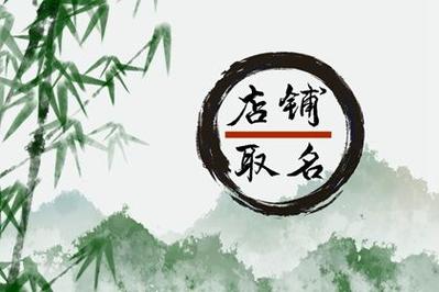 五行含有火土金的店名
