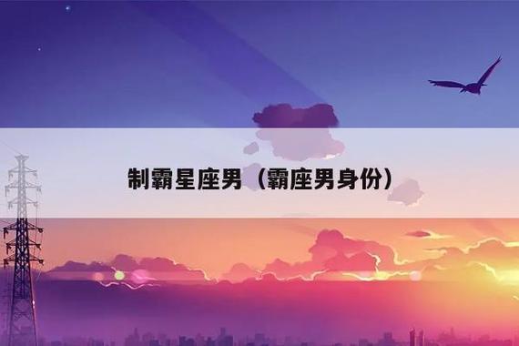最具霸道总裁气质的五大星座男