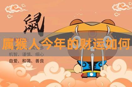 属猴的人财运如何,如何改善财运?(一)