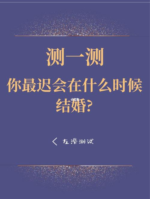 测试自己什么时候结婚