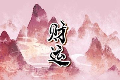 2022年3月14日财神方位查询