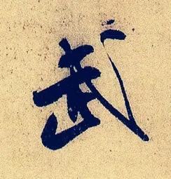 2023年3月6号出生武姓宝宝取名叫什么