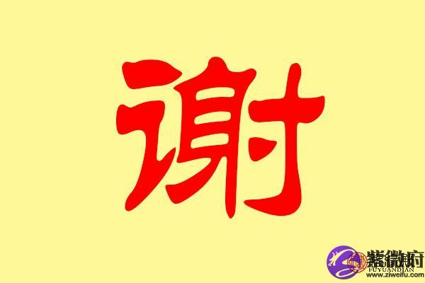 姓氏谢取名最好的字