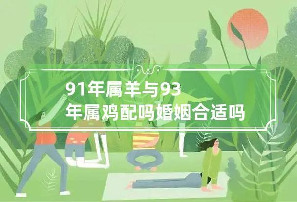 91年属羊与93年属鸡配吗