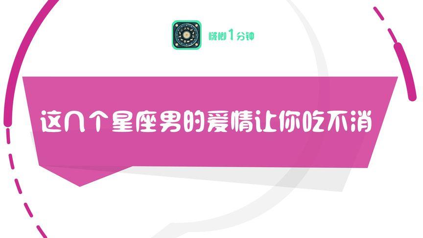 哪些星座男的爱让人吃不消