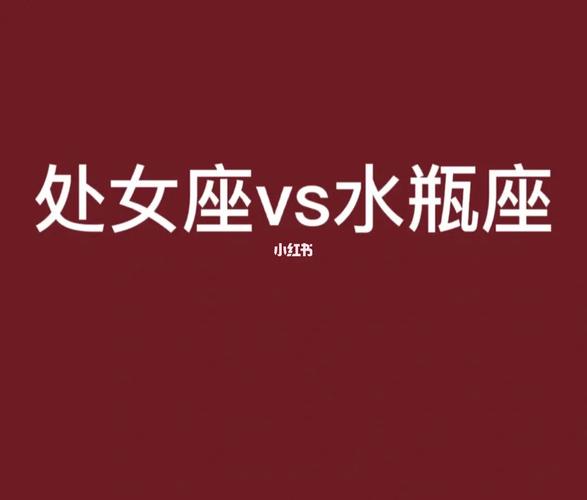 处座男最怕水瓶女