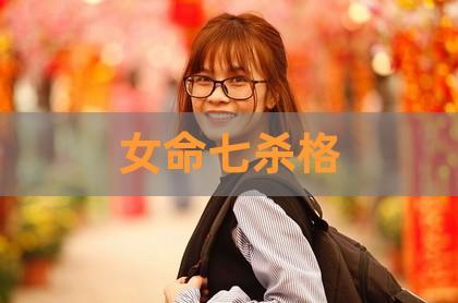 命格七杀格的女孩好吗
