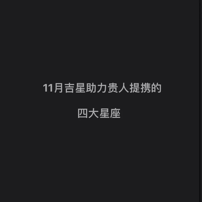 未来两个月获贵人提携
