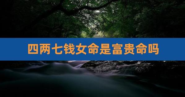 女人富贵命是指有钱吗