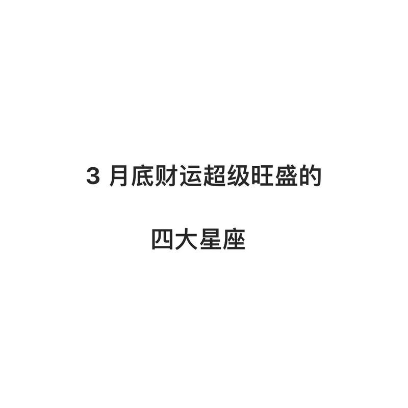 十二星座一生财运排行榜