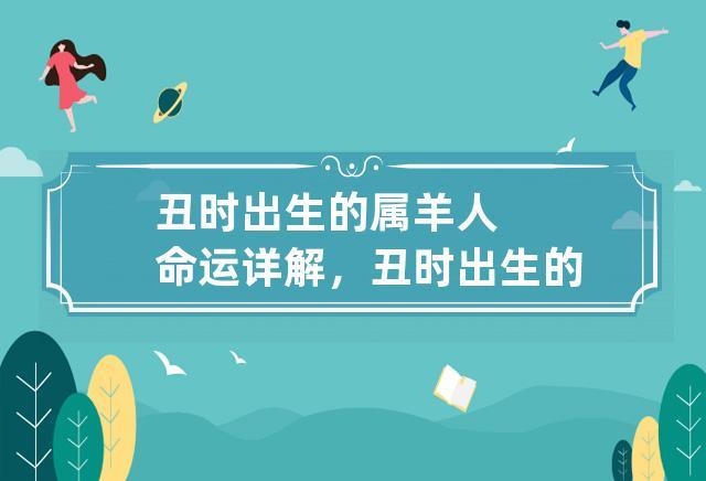 羊人生于丑时命运好吗？