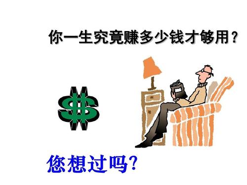 你一生能赚多少钱