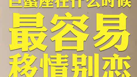 巨蟹座移情别恋的表现