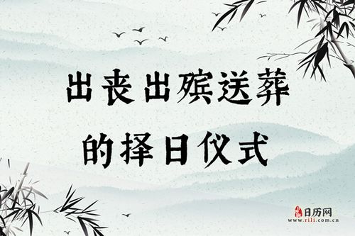 2023年农历二月二十八能出殡吗