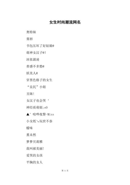潮流时尚个性网名集锦,酷到自己了