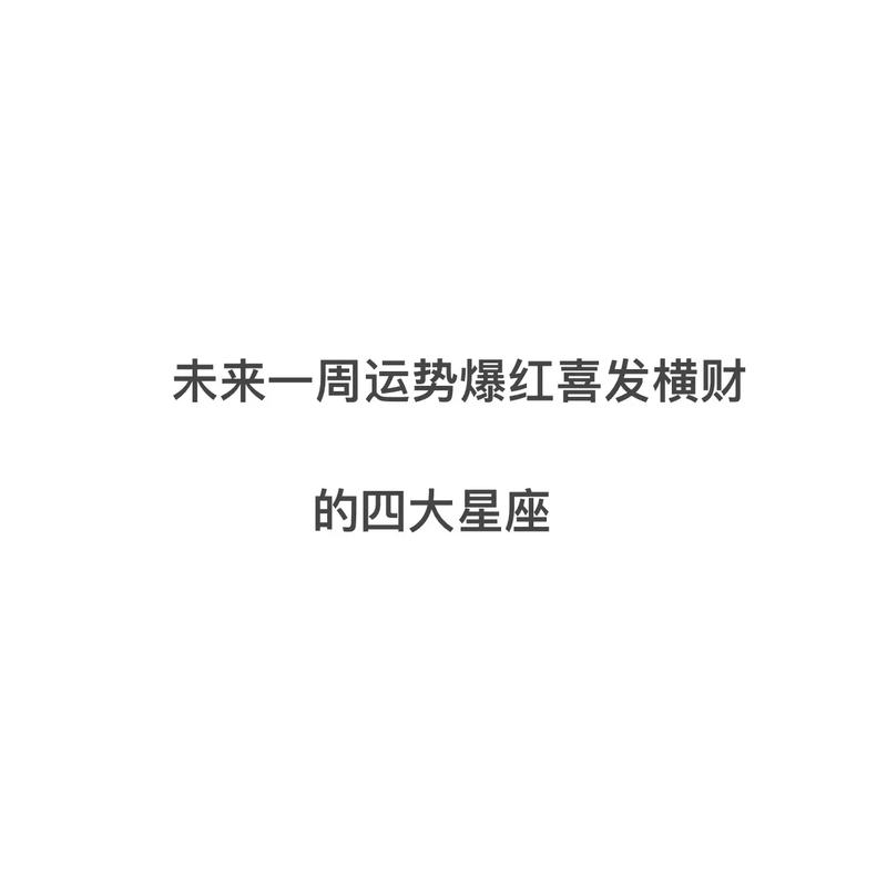 未来一周好运不停,横财不断,这几个星座财运最强盛