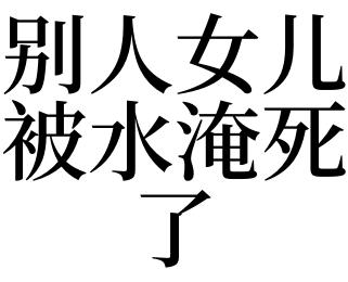 梦见别人被淹死