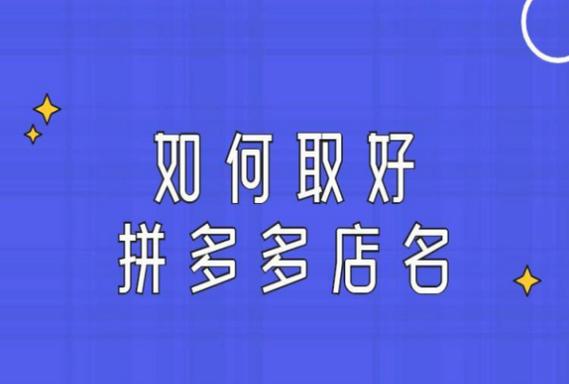 旺生意的拼多多三个字店名大全