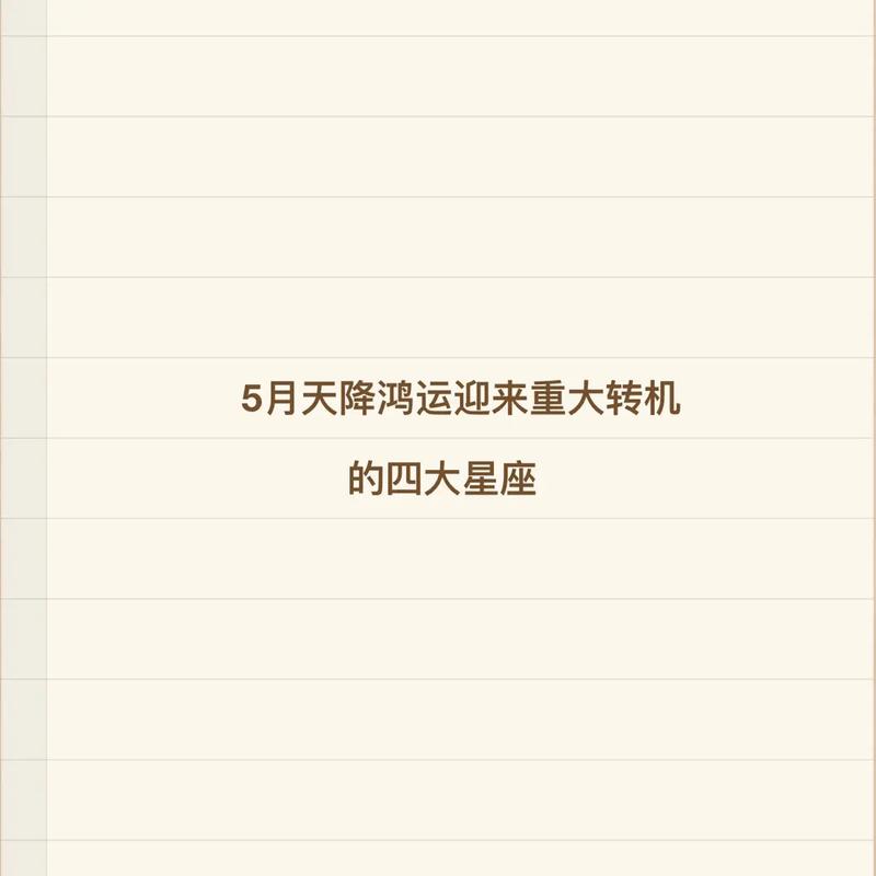 从下个月开始 3星座“天降鸿运” 喜进门 万事如意
