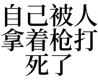 梦见把别人往死里打