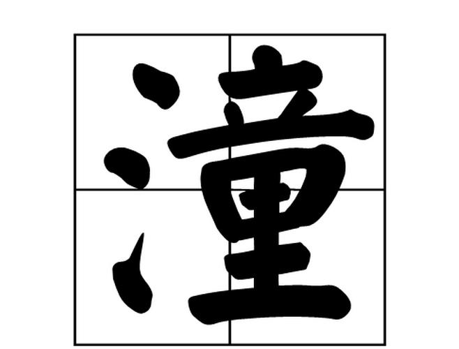 男孩取名带潼字