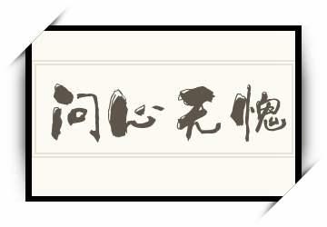 梦见问心无愧是什么意思