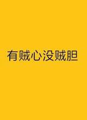 有贼心没贼胆是什么意思