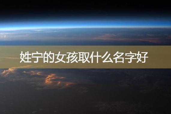 中间带宁的女孩名字,用宁字起名推荐