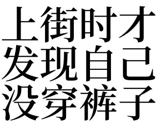梦见自己未穿裤子