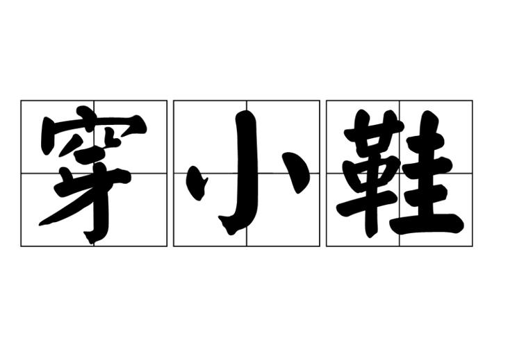 梦见穿小鞋是什么意思