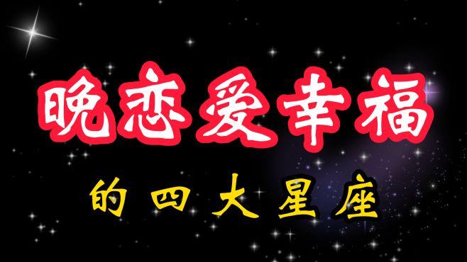 越晚恋爱越幸福的星座