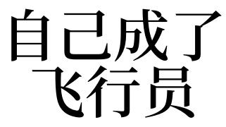 梦见自己成了飞行员