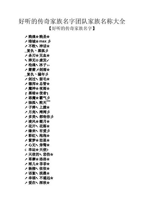 传奇家族名字大全