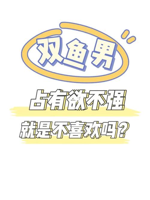 双鱼男的占有欲有多强