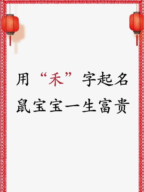 禾字旁起名女孩小名,女宝宝乳名宜用字