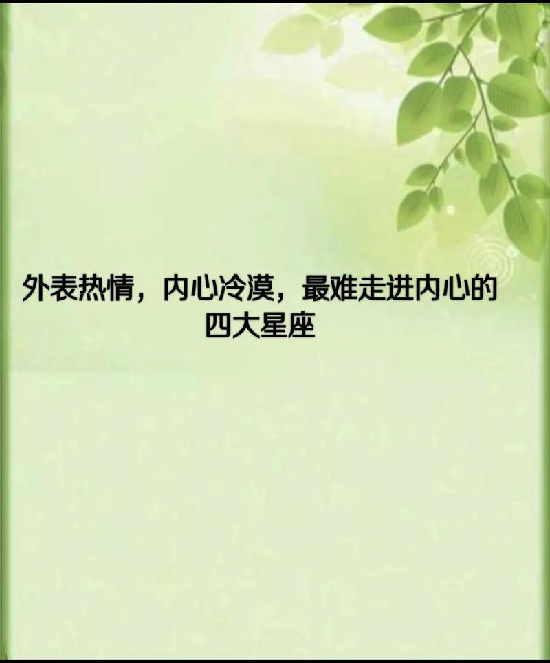 外表冷淡,内心更冷漠的四大星座