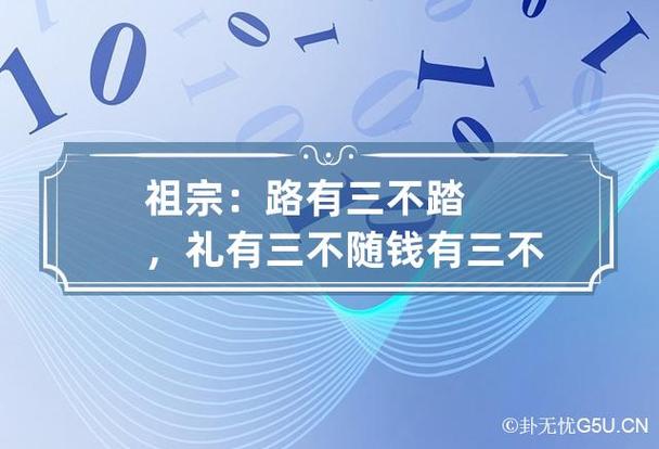 祖宗:路有三不踏,礼有三不随
